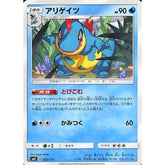 アリゲイツ 025/131 SMH 水 ポケモンカードゲーム サン&ムーン GXスタートデッキ